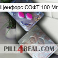 Ценфорс СОФТ 100 Мг 38